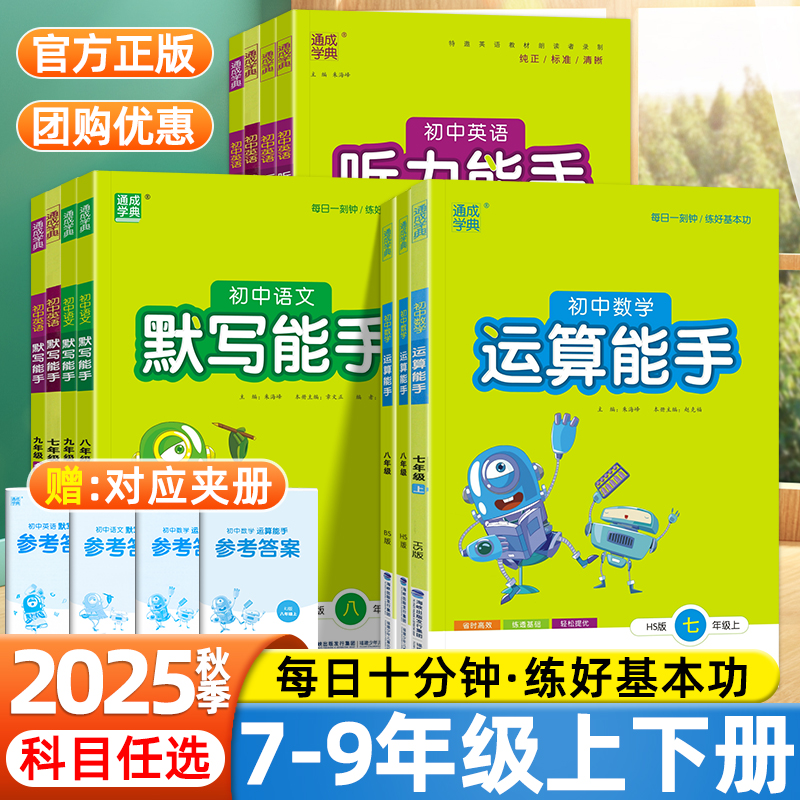 2025秋初中语文英语默写能手听力能手数学运算能手七八九年级上册下册人教版通城学典初一二三同步练习册计算强化训练中考总复习