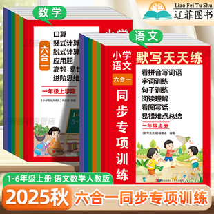 2025秋小学语文默写数学口算天天练一二三四五六年级上册语文数学人教版六合一同步专项训练看拼音写词语字词句应用题竖式计算练习