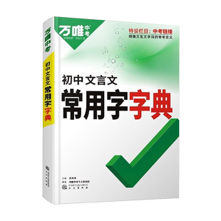 万唯中考初中文言文常用字字典词典七八九年级古诗词工具书初一初中生专用初二三语文古汉语辞典古诗词文言文实词虚词字典总复习