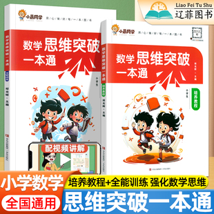 小学数学思维突破一本通一二三四五六年级数学思维强化专项训练通用版 计算能手天天练培优教程解题技巧小学奥数举一反三小晨同学