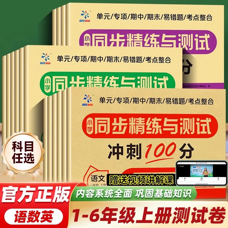 2025秋超级思维小学同步精练与测试一二三四五六年级上下册语文数学英语人教版小学生同步练习册专项训练单元期中期末真题模拟试卷