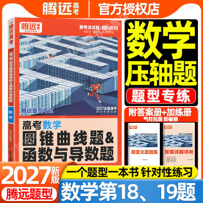 万唯出品腾远高考2027数学圆锥曲线函数导数题选择题填空题型专项训练前4道解答题大题高三一二轮总复习真题模拟练习册高中必刷题