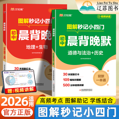 2026适用晨读晚默图解秒记初中小四门政治历史地理生物初一二三必背知识点一本通早背晚默高频考点梳理口诀秒记学霸提分笔记汉知简