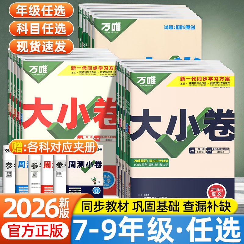 2026万唯中考大小卷七上八下九年级全一册试卷测试卷语文数学英语物理化学政治历史生物地理人教版初一二三初中同步教材单元训练题