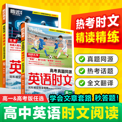 2026适用腾远高考英语热考时文阅读理解高中高一二英语真题同源考前预测完形填空阅读理解专项训练英语语法词汇必刷题万唯教辅资料