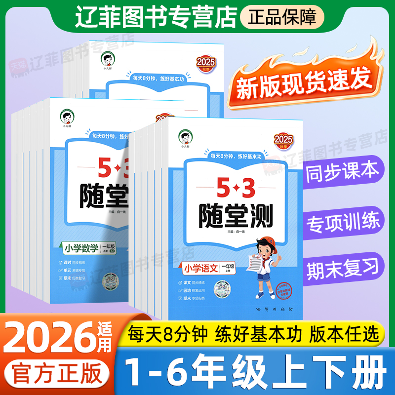 2025秋53随堂测一二三年级四五六年级上下册北师大苏教人教版语文数学英语小学教材同步练习册五三天天练5.3单元测试卷预习练习题