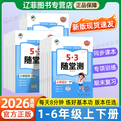 2025秋53随堂测一二三年级四五六年级上下册北师大苏教人教版语文数学英语小学教材同步练习册五三天天练5.3单元测试卷预习练习题