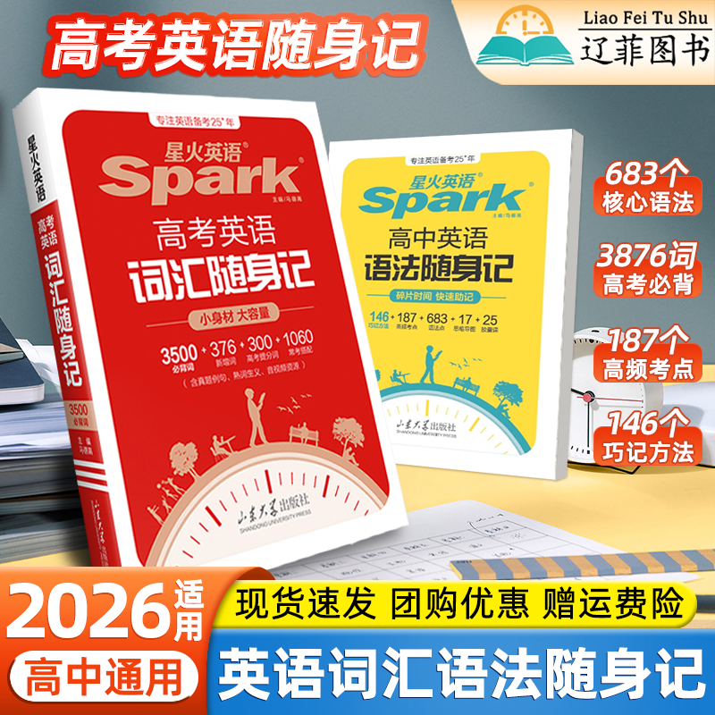 2026适用星火高中英语词汇语法随身记高一二三高考英语高频核心考点词汇必备3500词口袋书高中英语语法知识点大全英语单词记背神器