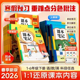2026春时光学课本笔记一二三四五六七年级下册上册语文数学英语人教版苏教版同步教材完全解读黄冈学霸随堂笔记寒假预复习一课一练