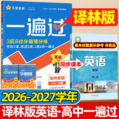 译林版英语一遍过高中天星2027高一高二上册语文数学物理化学生物人教版选择性必修第一二三四册译林出版社课本同步练习册必刷题