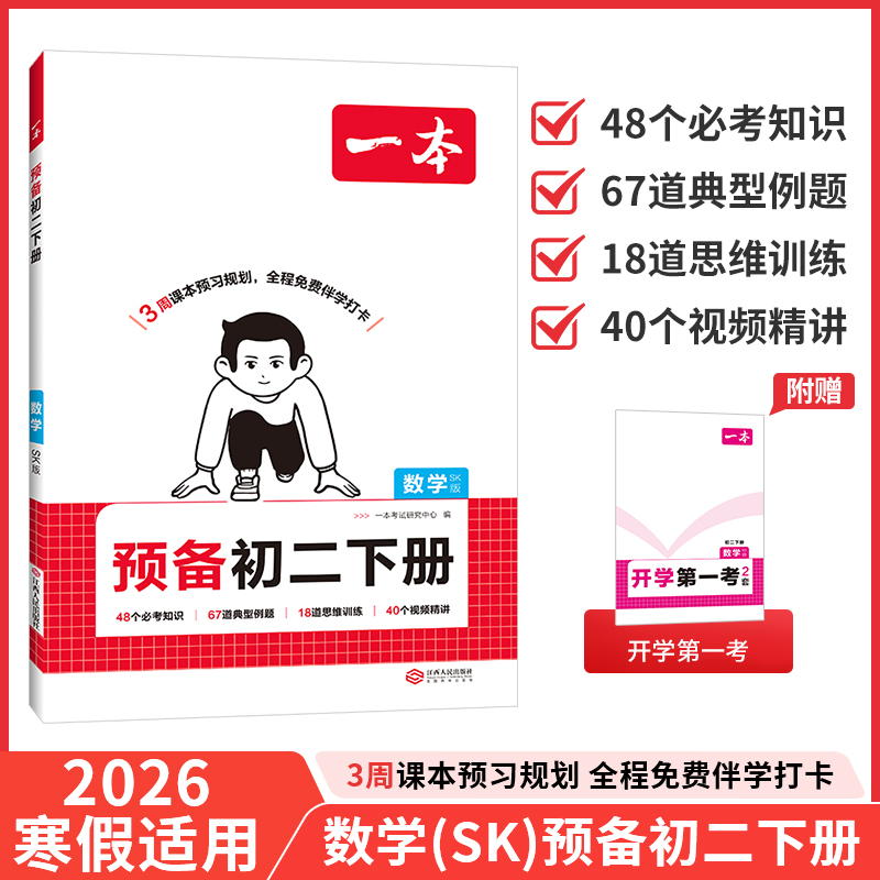江苏适用2026春版一本预备初二下册初中八年级下册数学苏科版物理语文英语人教版江苏凤凰科学技术出版社教材同步课本预习课堂笔记