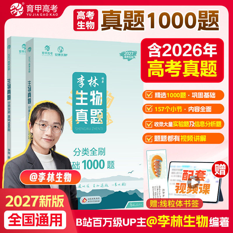 李林生物真题分类全刷基础1000题育甲2027高考语文数学英语物理化学生物政治历史地理高三一二轮总复习资料高中必刷真题专项训练