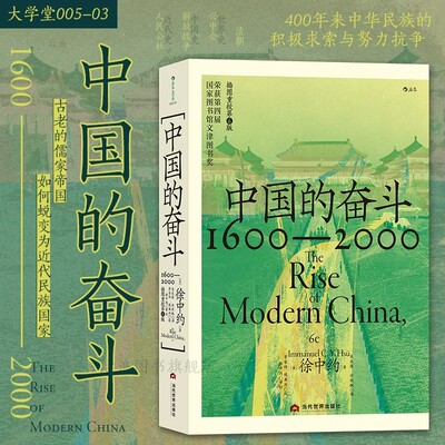 中国的奋斗:1600-2000 大学堂系列 四百年来中华民族的积极求索与努力抗争 中国近代史 徐中约著 文津图书奖 中国历史经典著述书籍