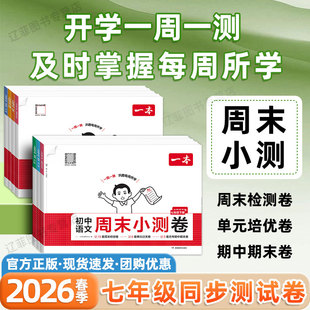 2026春一本初中周末小测卷七年级上下册语文数学英语政治历史地理生物小四门人教北师版同步试卷初一7下单元培优卷期中期末检测卷