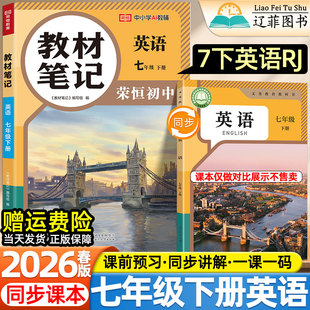 社教材同步课本全解初一寒假衔接预习复习学霸随堂伴学课堂笔记教辅 人民教育出版 2026春新版 荣恒教材笔记初中七年级下册英语人教版