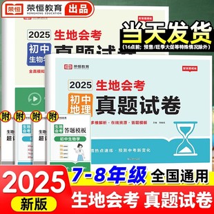 初中生地会考真题分类试卷2025版 荣恒初二生物地理会考必刷压轴题七八年级生地会考知识点归纳中考总复习资料决胜会考冲刺模拟卷子