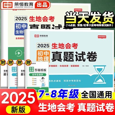 初中生地会考真题分类试卷2025版荣恒初二生物地理会考必刷压轴题七八年级生地会考知识点归纳中考总复习资料决胜会考冲刺模拟卷子