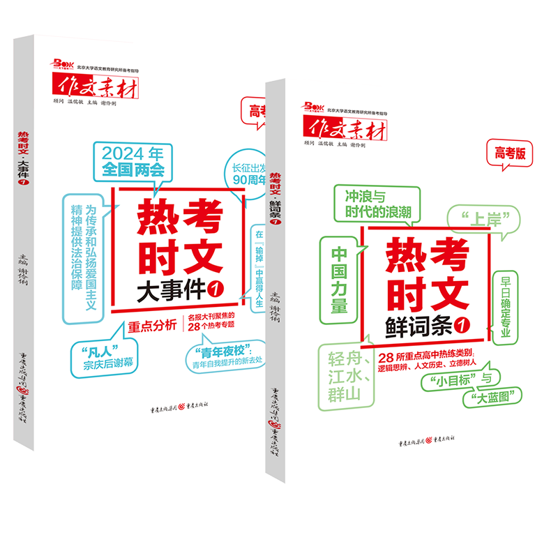 2025版高考作文素材热考时文大事件1热考时文鲜词条1高考时政热点专题讲解高中语文时文选粹高三优秀满分写作万能模版大全时政精选