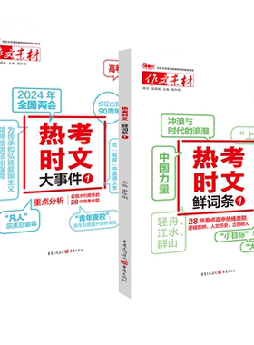 2026适用高考作文素材热考时文大事件1热考时文鲜词条1时政热点专题讲解高中语文时文选粹高三优秀满分写作万能模版大全时政精选书