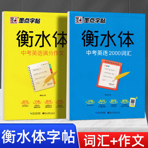 墨点衡水体英语字帖初高中生