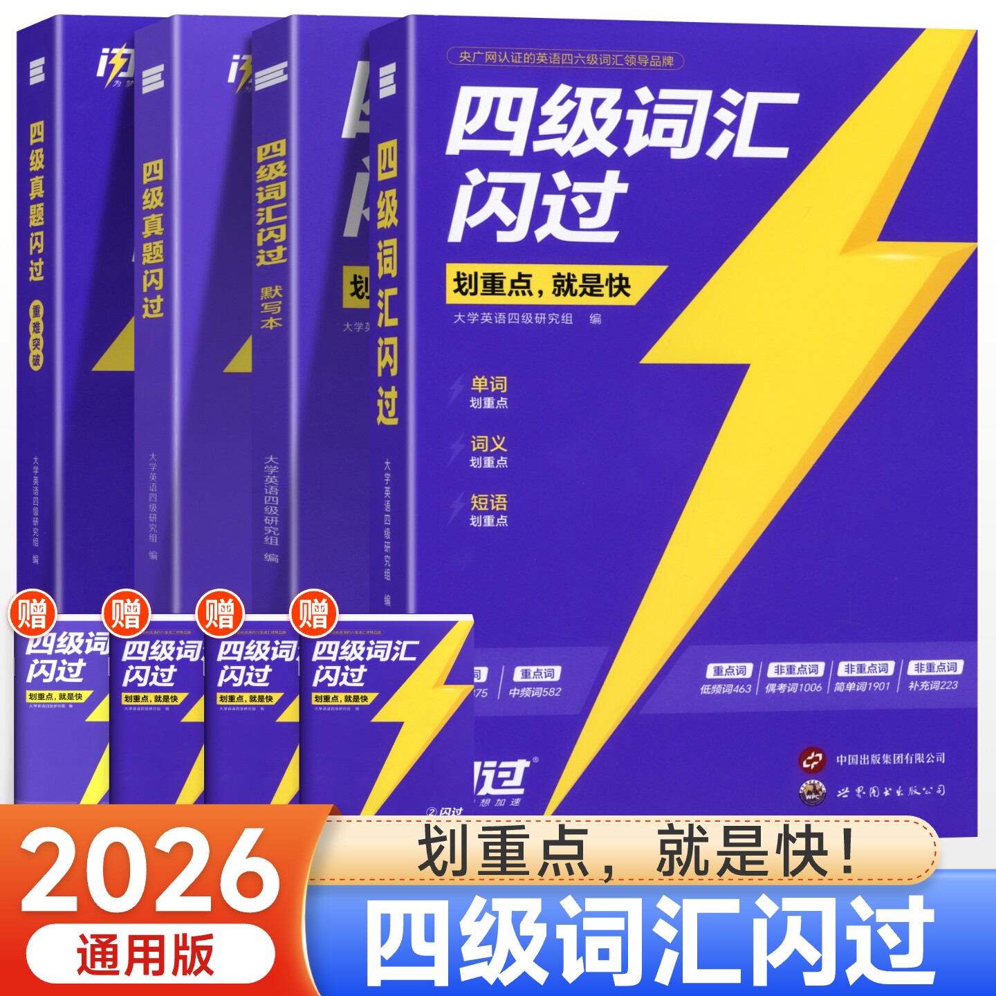 2026年12月英语四级备考词汇闪过大学英语高频核心基础词汇短语巨微英语四级真题逐句精解学习资料专项训练CET4英语单词记背神器