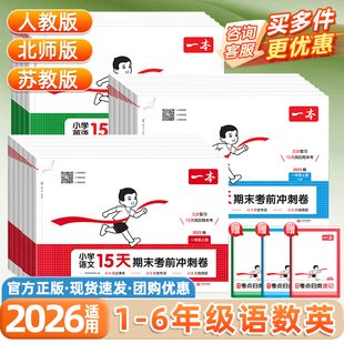 2026适用一本15天期末考前冲刺卷一二年级三四五六年级下上册语文数学英语人教版北师苏教版期末真题模拟测试卷期末冲刺100分卷子