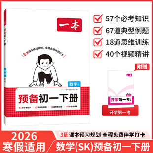 江苏适用2026春一本预备初一下册初中七年级下册数学苏科版语文英语人教版外研译林版江苏凤凰科学技术出版社教材同步课本课堂笔记