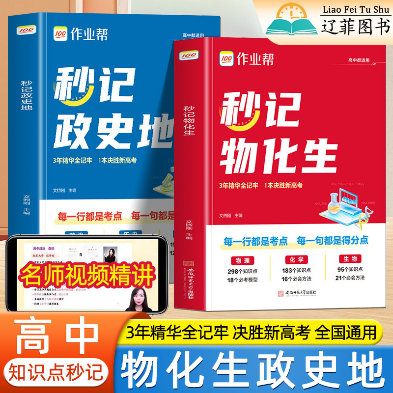 作业帮高中秒记物化生政史地高一二物理化学生物政治历史地理高三总复习资料必背知识点归纳总结核心考点速查随身记答题模版一本通