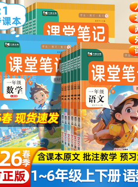 2026春九铭课堂笔记预备课一二三四五六年级下上册语文数学英语人教版北师苏教外研译林版同步课本新教材全解小学学霸预习随堂笔记