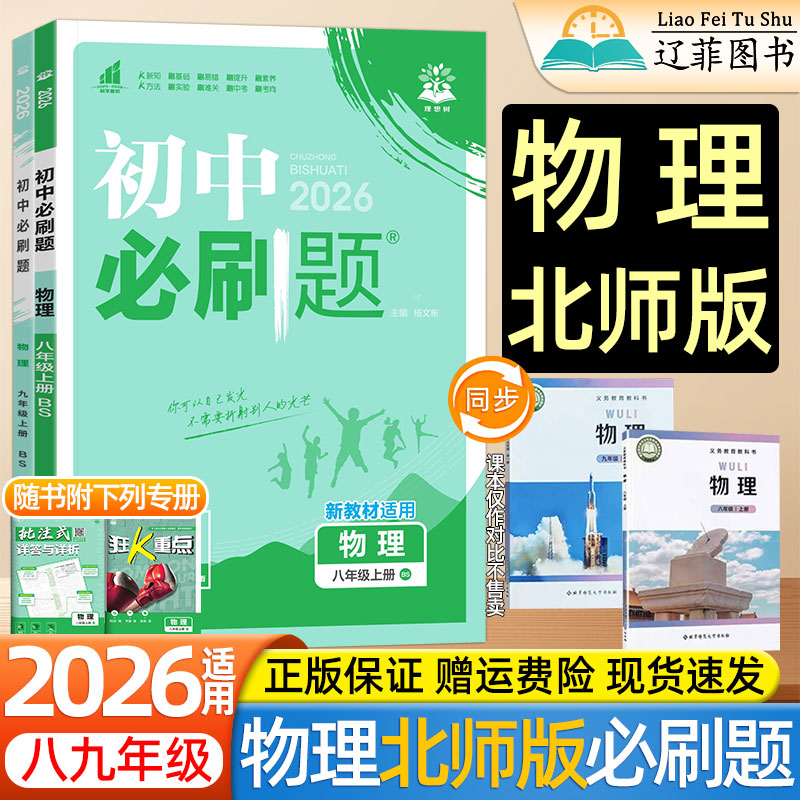 2025新版初中必刷题上分卷八九年级上册下册全一册物理北师大版北京师范大学出版社教材同步课本初一初二练习题册一课一练教辅资料