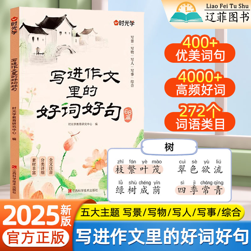 2025新版时光学写进作文里的好词好句好段大全小学生优美句子积累作文金句八百例每日一练作文素材日积月累摘抄本作文好开头好结尾