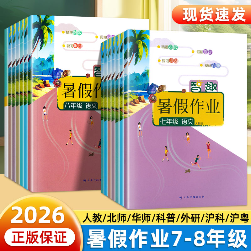 2026智趣暑假作业七八年级数学语文英语物理生物政治历史人教北师华师外研湘教沪科粤版初中生教材预习复习巩固练习册题假期衔接