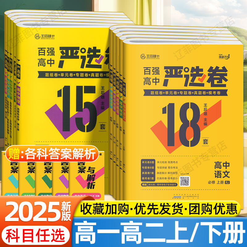 2025王后雄百强高中严选卷高一二上下册语文数学英语物理化学生物政治历史地理选择性必修一二三四册单元同步测试卷高考真题模拟卷