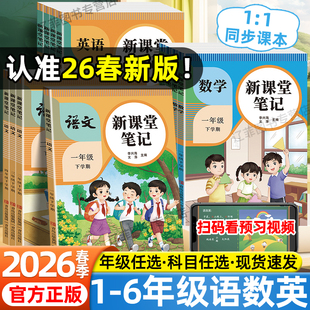 2026春新课堂笔记小学一二三四五六年级下上册语文数学英语人教版 北师大外研同步课本新教材完全解读学霸随堂笔记寒假衔接预习复习