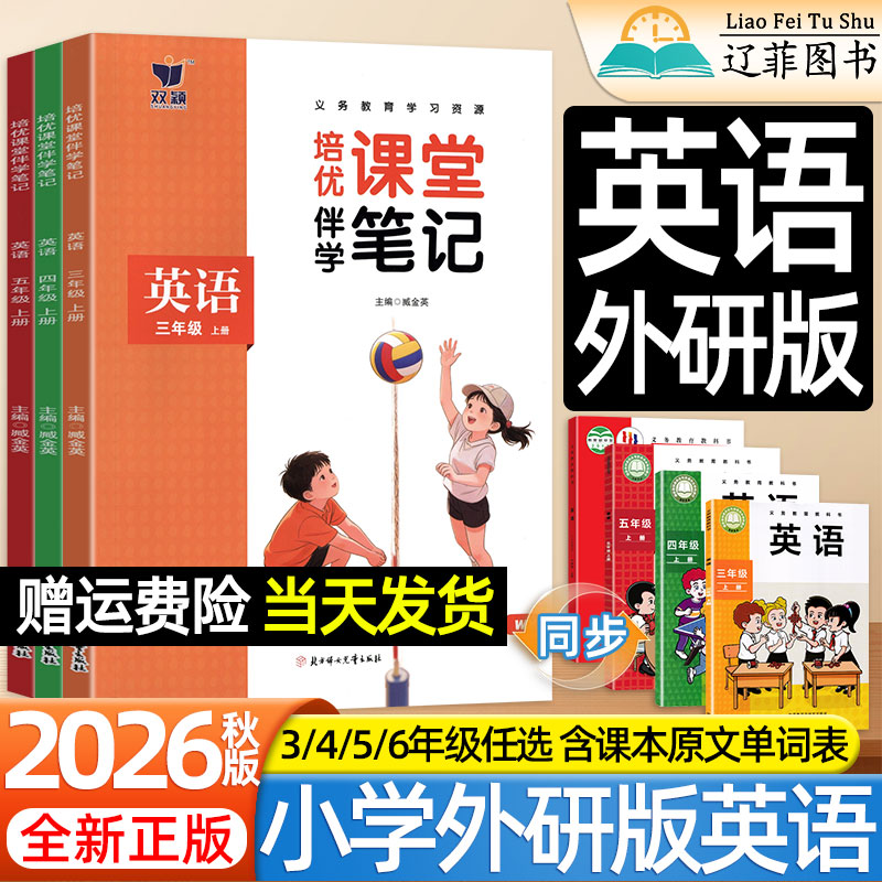 英语外研版课堂笔记2026秋小学三四五六年级上册下册数学语文新教材同步课本原文完全解读预习笔记复习资料衔接黄冈学霸随堂笔记