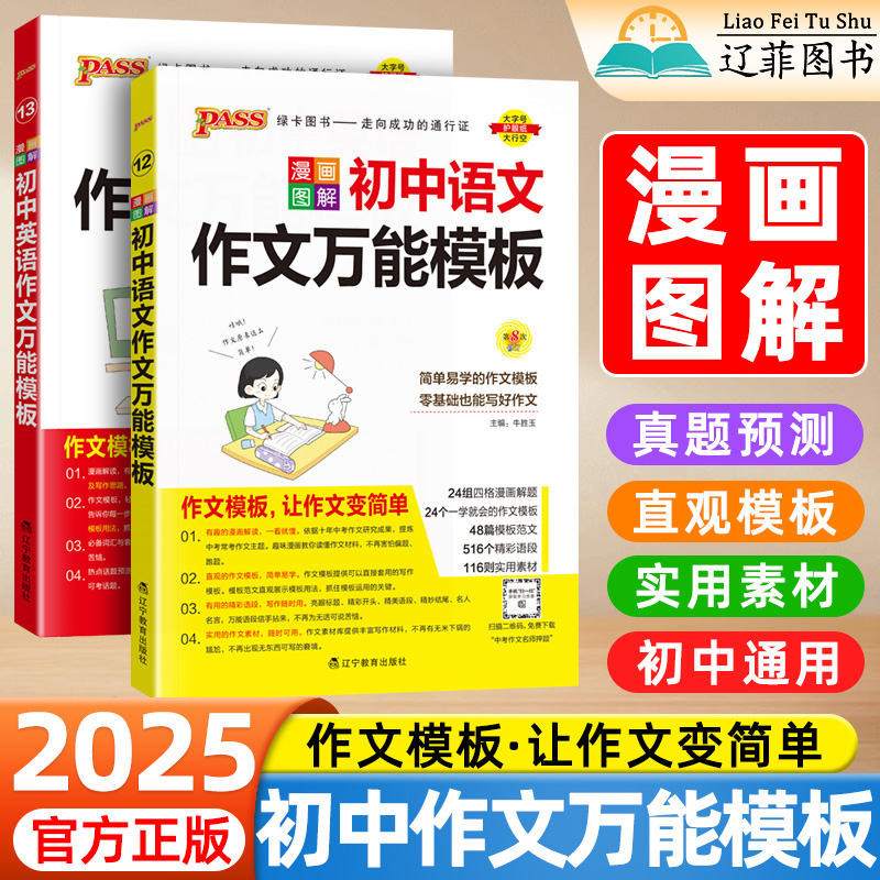 2025版pass绿卡初中语文英语作文万能模板七年级八九年级精选中考满分作文素材资料初一二三高分范文写作技巧训练名校优秀作文模版