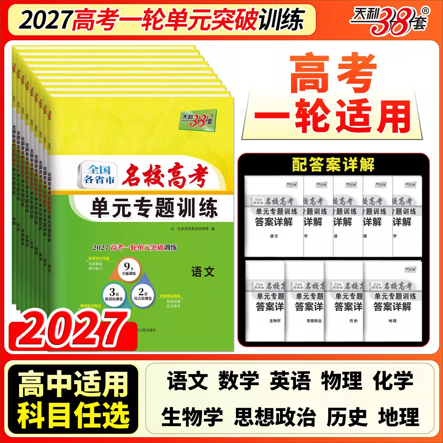 天利38套2027高考一轮复习专项试卷语文数学英语物理化学生物政治历史地理全国各省市名校单元专项训练习综合检测高三总复习必刷卷