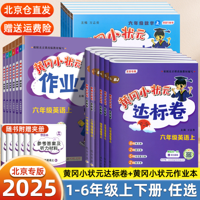 2025版黄冈小状元北京版达标卷一年级二年级三四五六年级上下册英语数学语文人教版作业本小学生教材同步测试训练天天练全套练习册