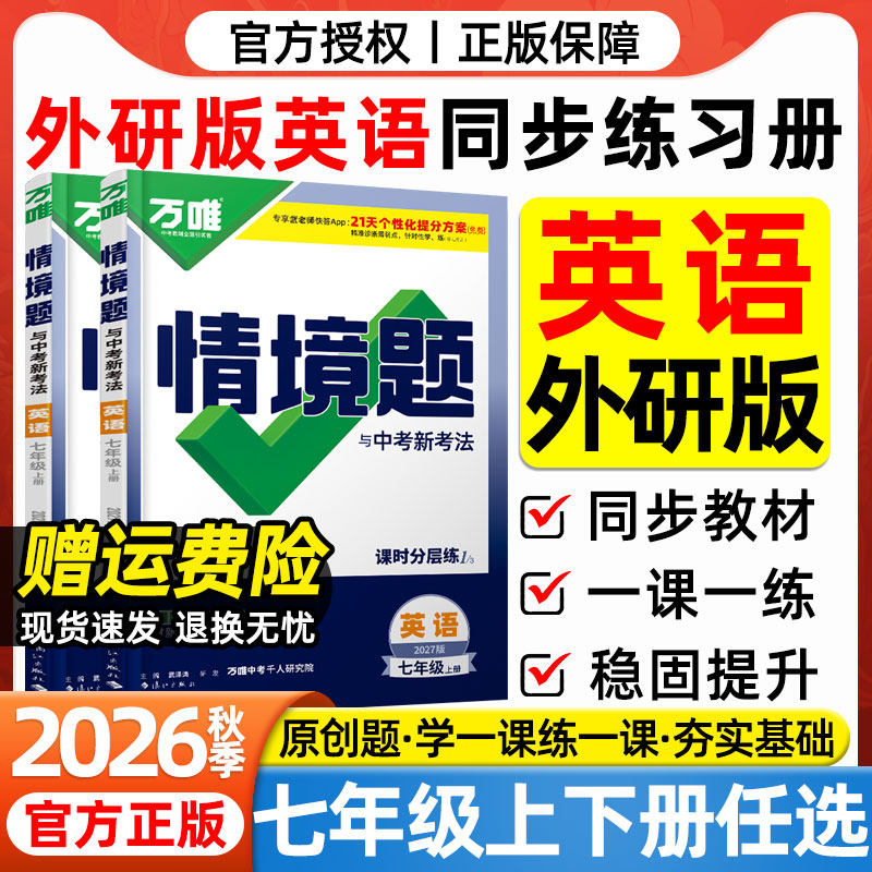 2026秋万唯情境题七年级上册英语外研版教材同步练习册大小卷外语教学研究出版社初一7年级下英语教材全解一课一练必刷题万维中考