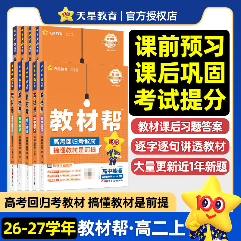 天星2027高中教材帮高一高二上下册必修第一二三四册数学物理化学生物语文英语政治历史地理同步讲解新教材完全解读选修12课堂笔记图片