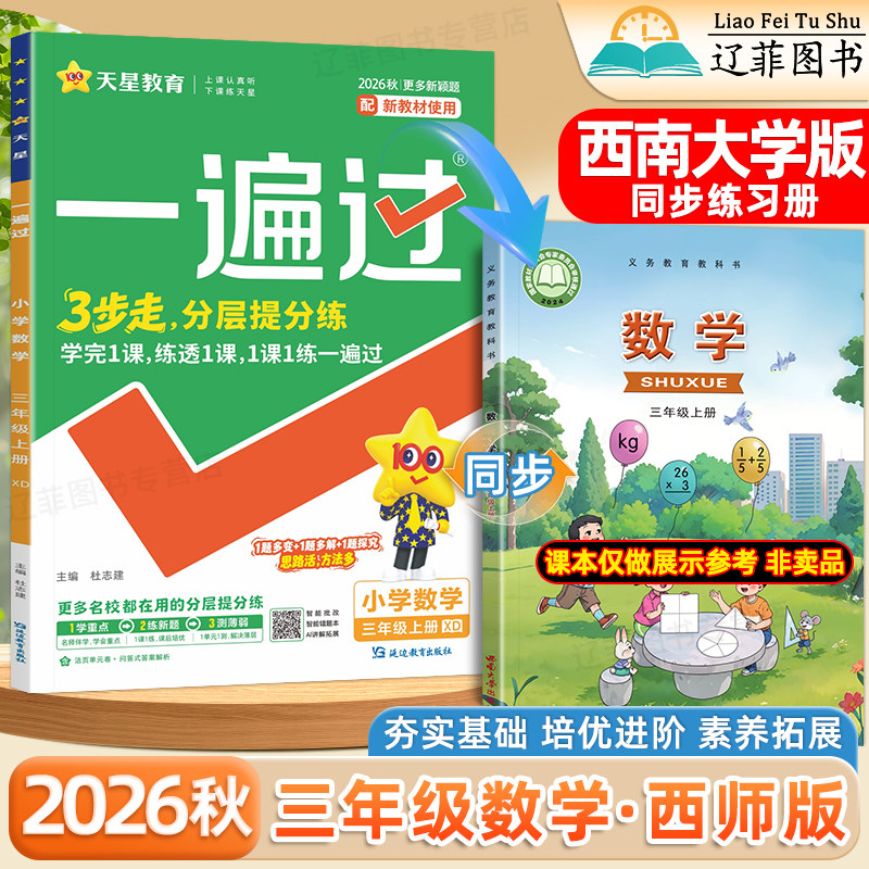 三年级XD西师版数学2026秋小学一遍过一二三四五六年级上册数学语文英语外研版西南大学出版社教材同步课本练习册一课一练课时作业