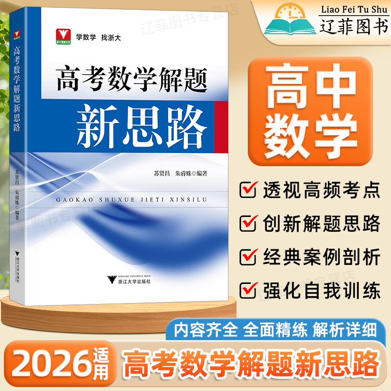 2026适用高考数学解题新思路高一二三函数几何专项强化训练历年真题高频核心考点详解高中数学解题技巧与方法一本通必刷题浙大优学