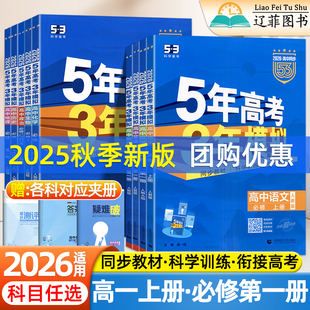 2026五年高考三年模拟数学物理化学生物语文英语政治历史地理必修1第一册人教版北师大外研苏教版53高中同步练习册高一上册必刷题