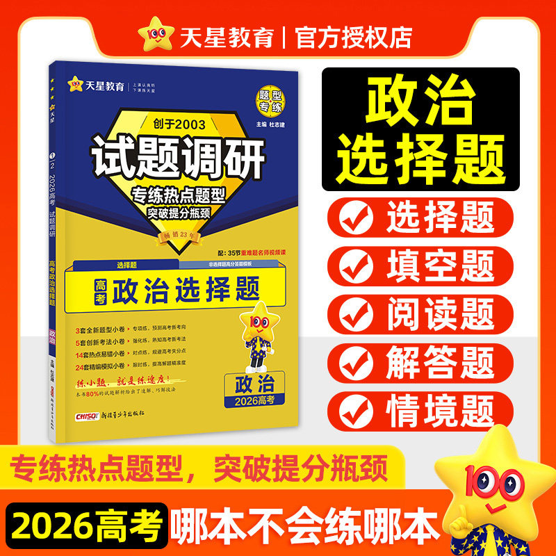 天星教育2026高考试题调研政治热点题型专项训练非选择题一次性破解政治大题答题术语高中必刷题高三一二轮总复习练习册解题觉醒
