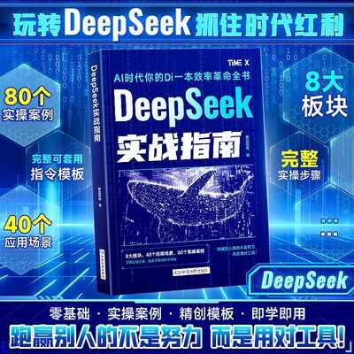 DeepSeek实战指南零基础掌握deepseek api使用教程指南从入门到精通手把手教你用AI人工智能知识科普课程高效使用deepseek教程书籍
