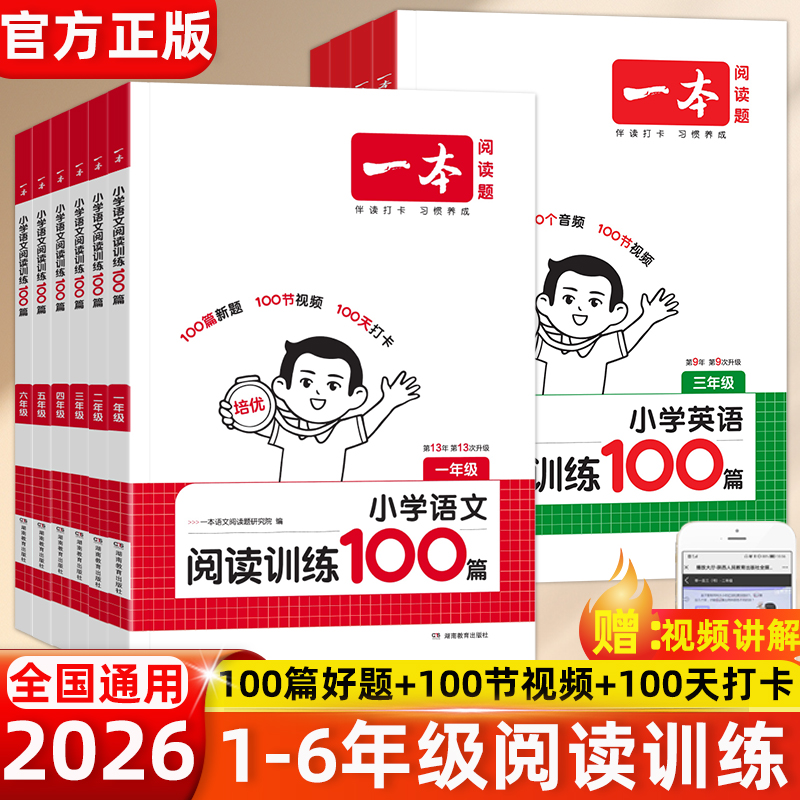 2026适用一本阅读训练100篇小学语文英语一二三年级四五六年级上下册专项训练23456年级阅读理解课外阅读篇数学口算人教版真题80篇