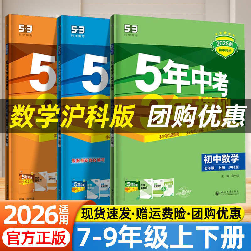 上海专用版2026五年中考三年模拟53七八九年级上册下册数学沪科版初一初二初三初中同步练习册必刷题五三数学中考必刷题教辅资料