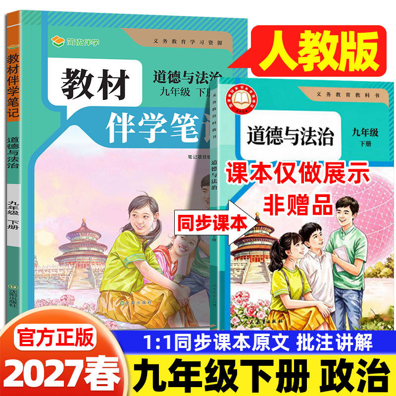 2027春九年级下册政治人教版简平优初中教材伴学笔记人民教育出版社初三9年级上下册道法教材完全解读同步课本讲解书随堂预习笔记