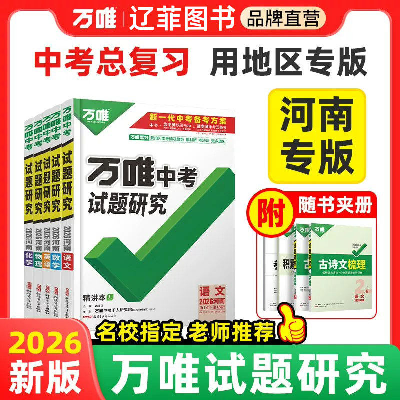 河南专版2026万唯中考试题研究河南语文数学英语物化政治道法历史生物地理初三中考总复习资料七八九年级中考真题辅导资料万维教育