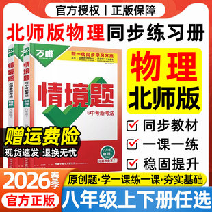 北师版物理2026春万唯中考情境题八年级下册上册物理BS北师版北京师范大学出版社教材同步练习册初二8年级下册物理一课一练必刷题